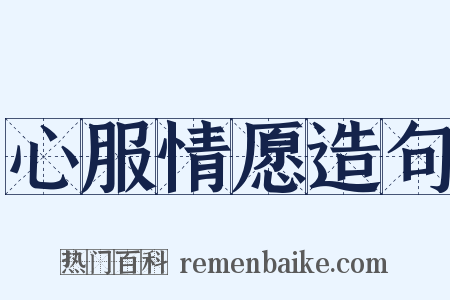 心服情愿造句是什么意思的图片